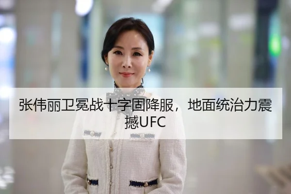 张伟丽卫冕战十字固降服，地面统治力震撼UFC