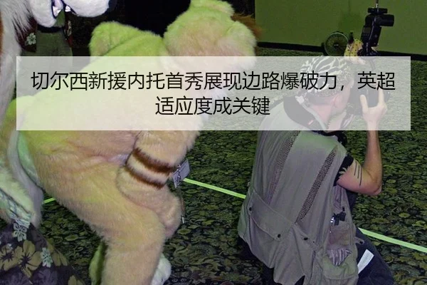 切尔西新援内托首秀展现边路爆破力，英超适应度成关键