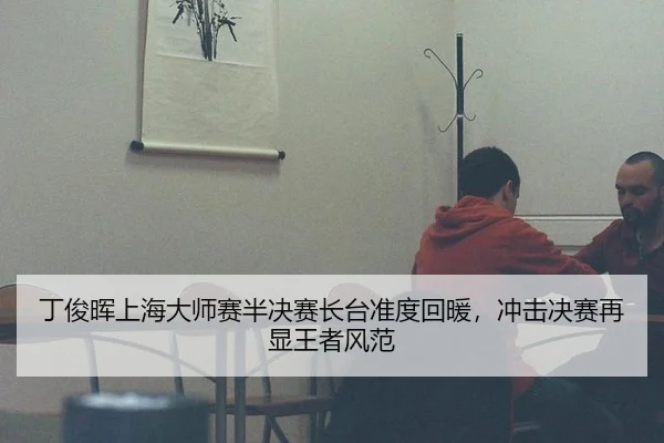ding-jun-hui-shang-hai-da-shi-sai-ban-jue-sai-zhang-tai-zhun-du-hui-nuan-chong-ji-jue-sai-zai-xian-wang-zhe-feng-fan-2-871.jpg