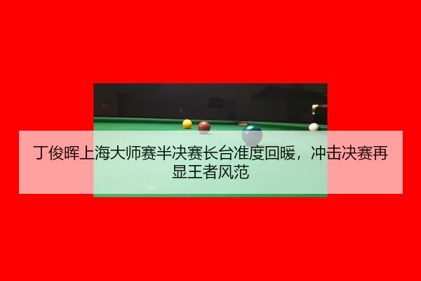 ding-jun-hui-shang-hai-da-shi-sai-ban-jue-sai-zhang-tai-zhun-du-hui-nuan-chong-ji-jue-sai-zai-xian-wang-zhe-feng-fan-3-882.jpg