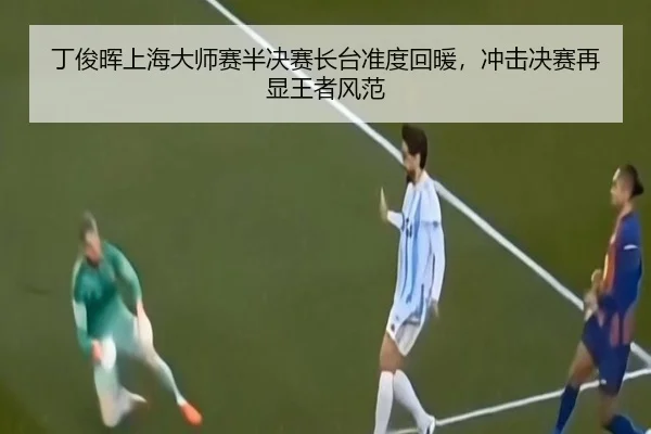 丁俊晖上海大师赛半决赛长台准度回暖，冲击决赛再显王者风范
