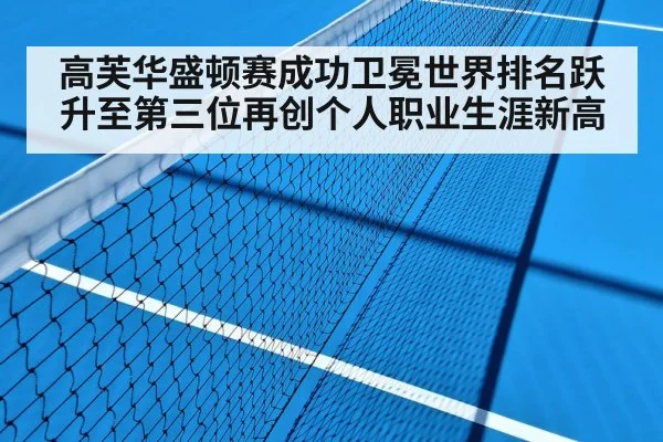 高芙华盛顿赛成功卫冕世界排名跃升至第三位再创个人职业生涯新高