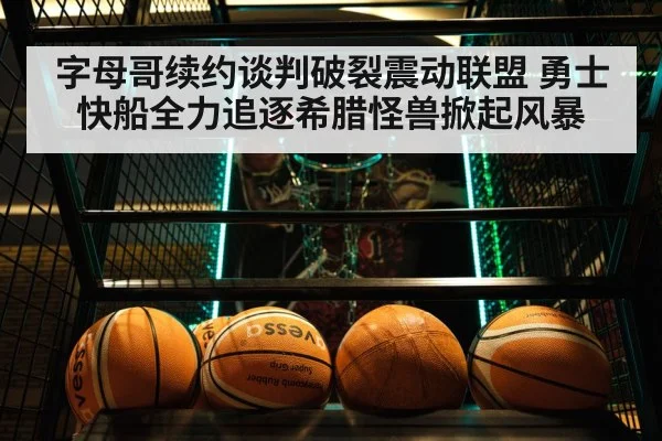 字母哥续约谈判破裂震动联盟 勇士快船全力追逐希腊怪兽掀起风暴
