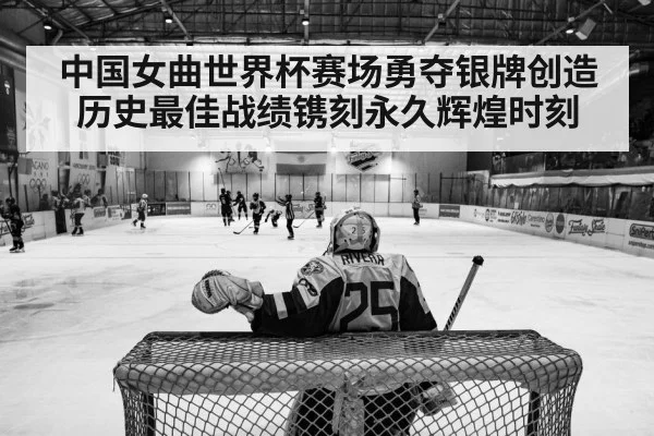 中国女曲世界杯赛场勇夺银牌创造历史最佳战绩镌刻永久辉煌时刻