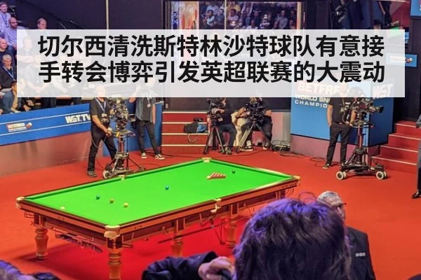 切尔西清洗斯特林沙特球队有意接手转会博弈引发英超联赛的大震动