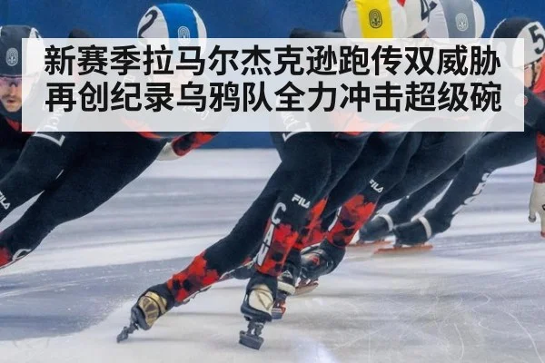 新赛季拉马尔杰克逊跑传双威胁再创纪录乌鸦队全力冲击超级碗