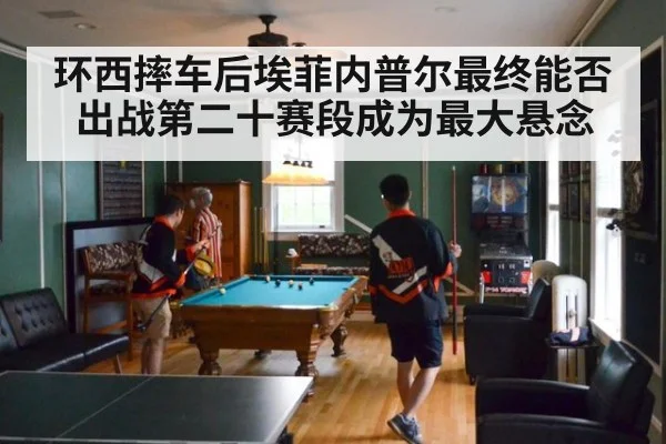 环西摔车后埃菲内普尔最终能否出战第二十赛段成为最大悬念